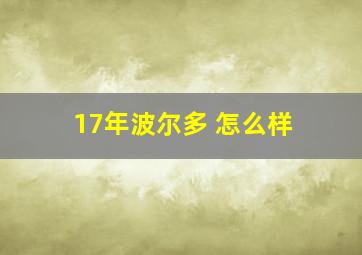 17年波尔多 怎么样